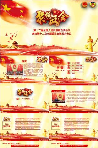 第十二届全国人民代表第五次会议聚集两会PPT