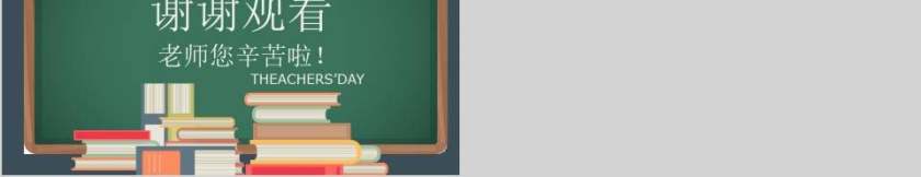老师您辛苦啦感恩教师节PPT第5张
