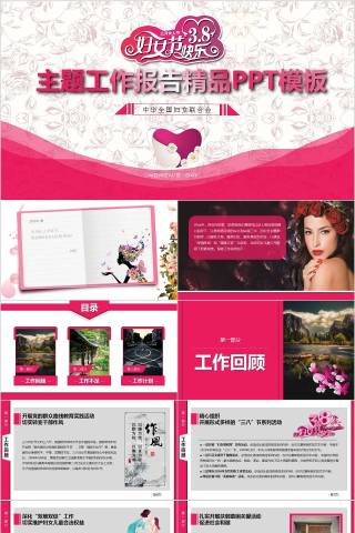 3.8妇女节快乐主题工作报告精品PPT模板节日PPT