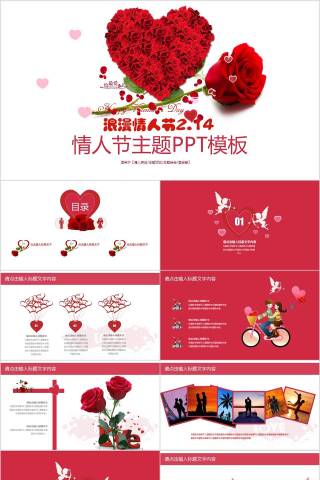 浪漫情人节情人节主题PPT模板节日PPT