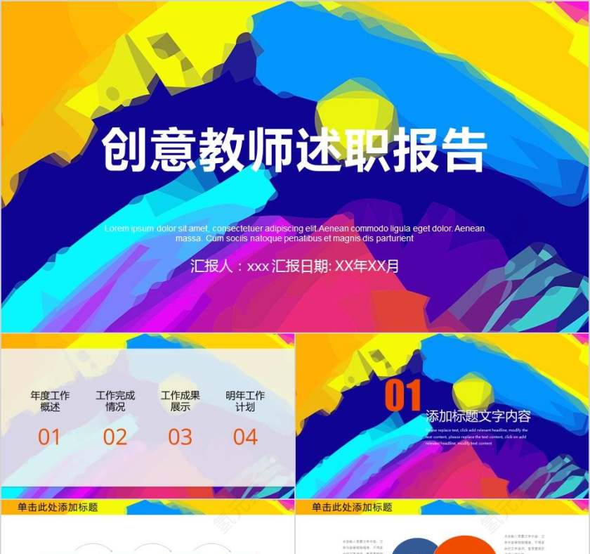 创意炫彩水墨教师述职报告PPT模板教师工作总结PPT第1张