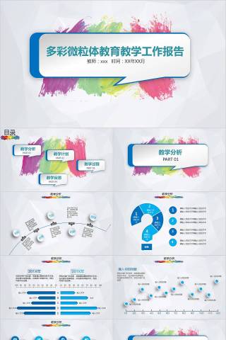 多彩微粒体教育教学工作报告教师工作总结PPT