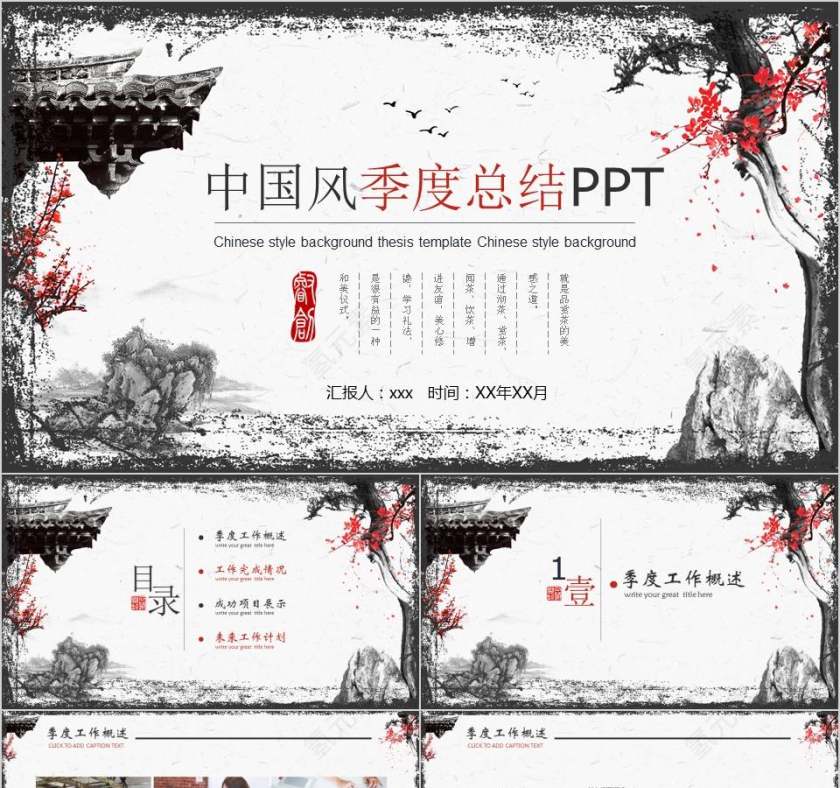 中国风季度总结PPT月度工作总结ppt 第1张