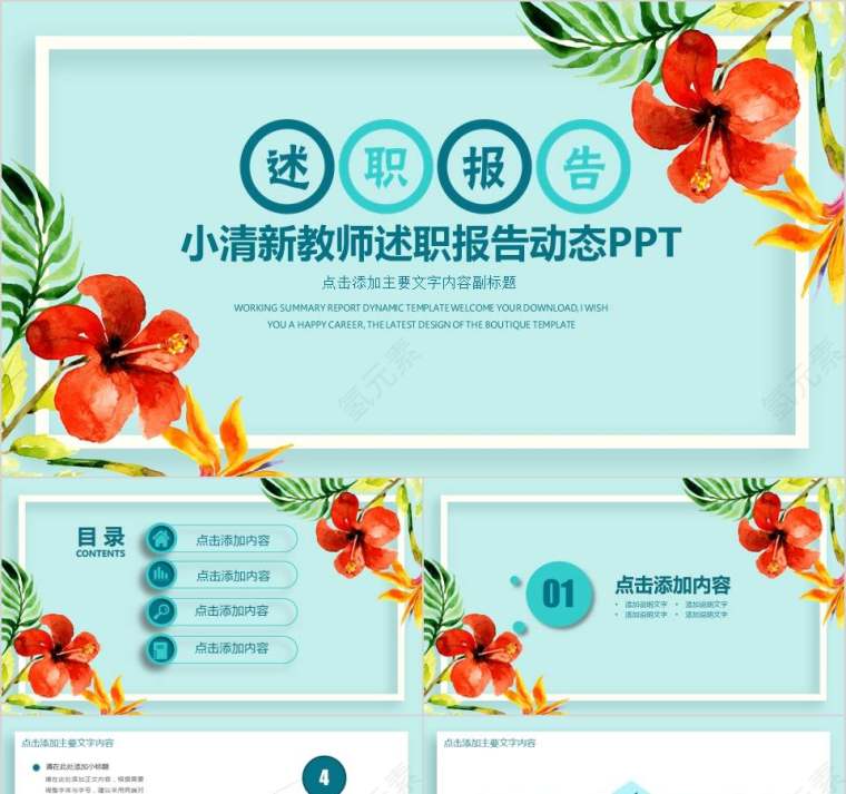 小清新教师述职报告动态PPT教师工作总结PPT第1张