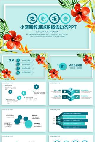 小清新教师述职报告动态PPT教师工作总结PPT