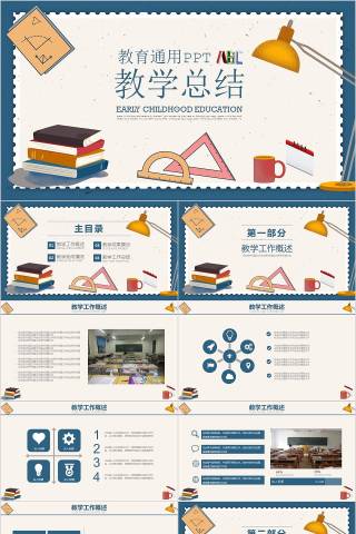 教学总结教育通用PPT教师工作总结PPT