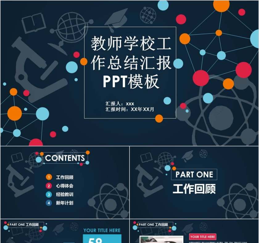 教师学校工作总结汇报PPT模板第1张