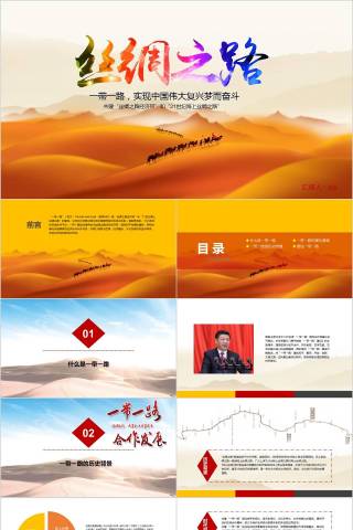 实现中国伟大复兴梦而奋斗丝绸之路一带一路PPT