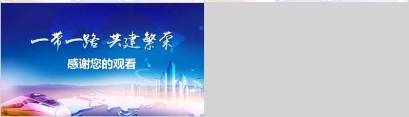 一带一路企业发展工作汇报PPT第7张