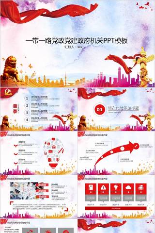 一带一路党政党建政府机关PPT模板