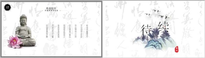 禅意佛教文化PPT第4张