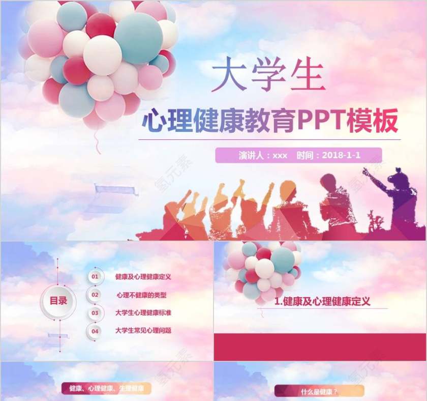 大学生心理健康教育PPT模板心理健康PPT课件 第1张