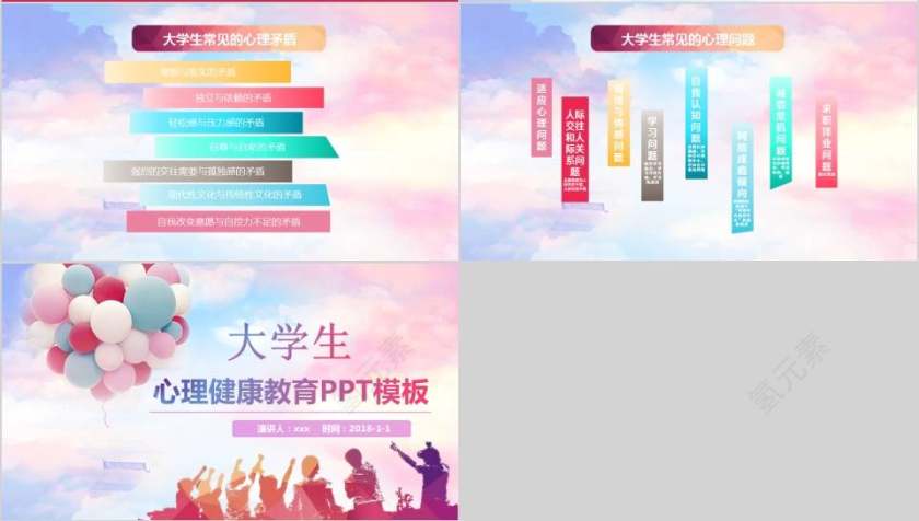 大学生心理健康教育PPT模板心理健康PPT课件 第4张