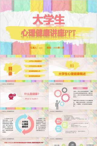 大学生心理健康讲座PPT心理健康PPT课件 