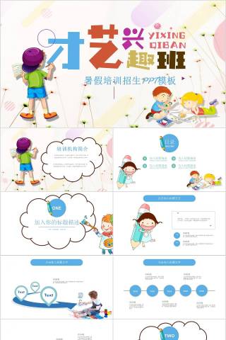 才艺兴趣班暑假培训招生PPT模板幼儿园招生PPT