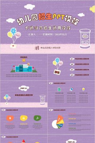 卡通教育招生通用模板幼儿园招生PPT