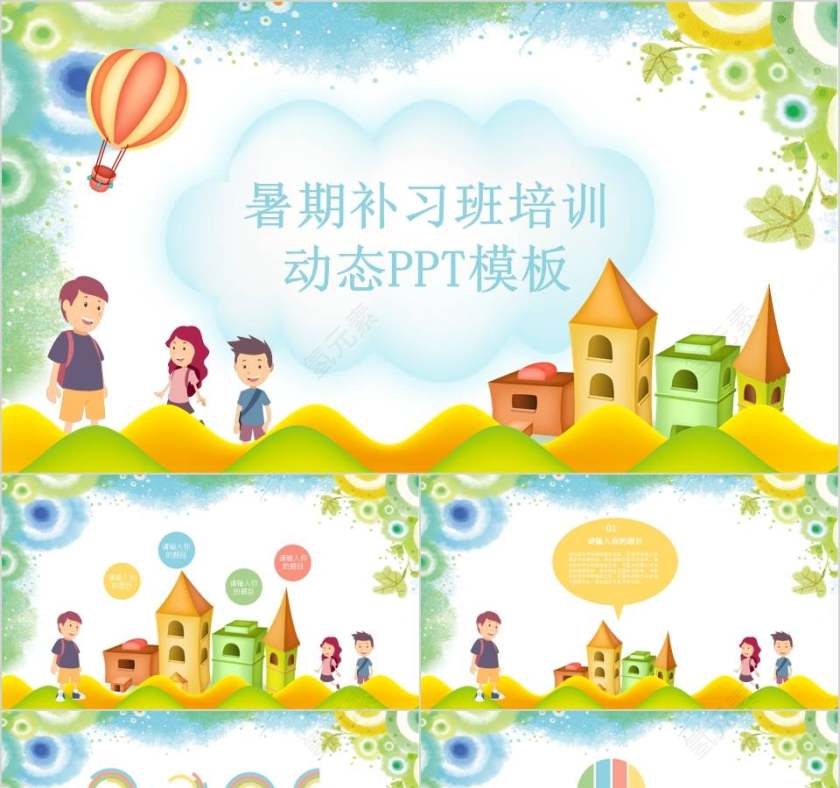 暑期补习班培训动态PPT模板幼儿园招生PPT第1张