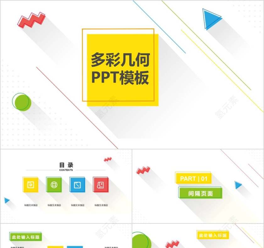 多彩几何PPT模板教师工作总结PPT 第1张