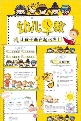 幼儿早教让孩子赢在起跑线上幼儿园招生PPT