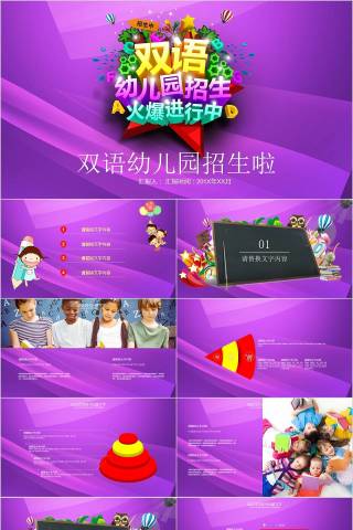 双语幼儿园招生啦幼儿园招生PPT