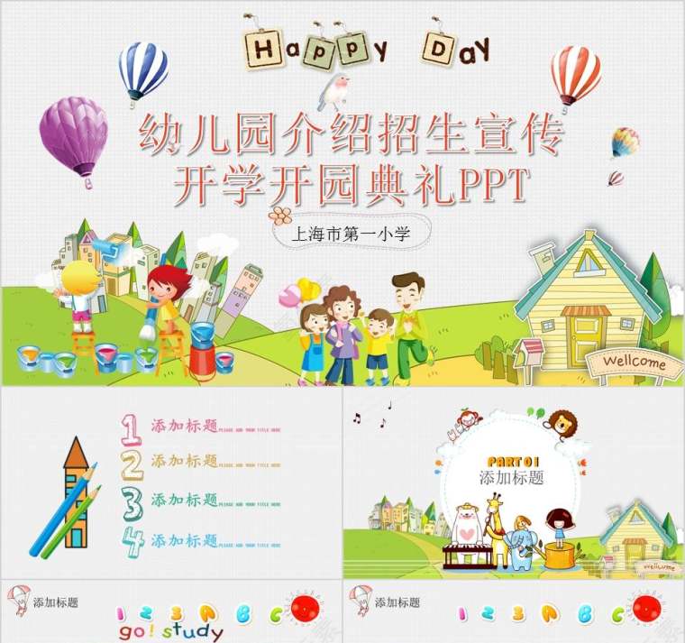 幼儿园介绍招生宣传开学开园典礼PPT幼儿园招生PPT第1张