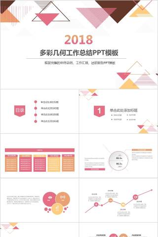 多彩几何工作总结PPT模板教师工作总结PPT