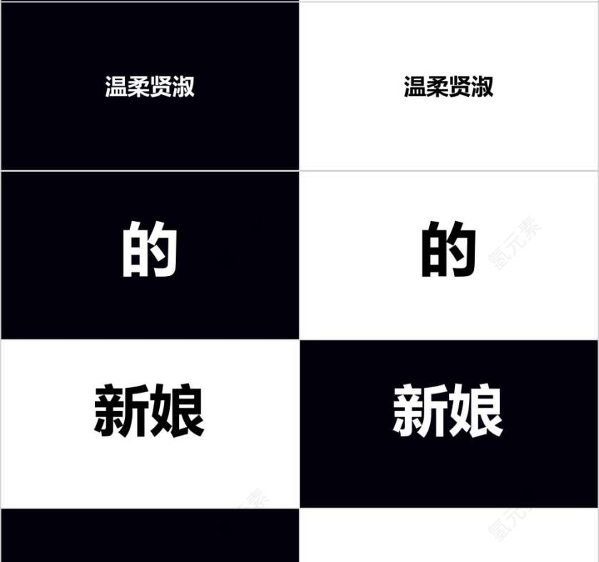 简约黑白背景婚礼快闪ppt模板第4张