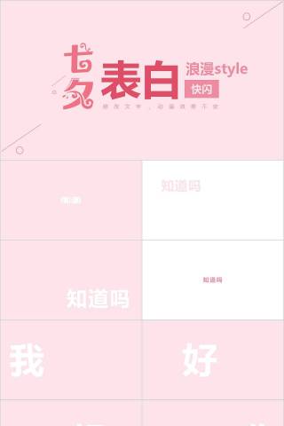 七夕浪漫表白婚礼快闪PPT模板