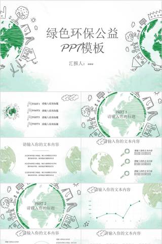 绿色环保公益PPT模板环境保护PPT