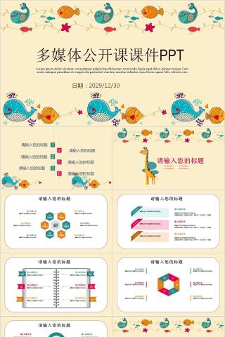 多媒体公开课课件PPT卡通儿童课件PPT