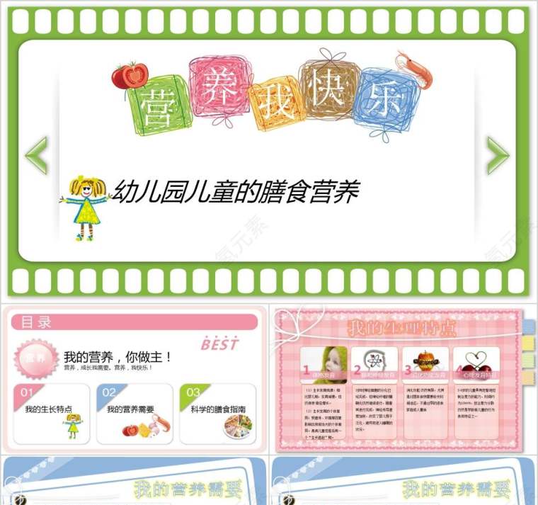 幼儿园儿童的膳食营养卡通儿童课件PPT 第1张