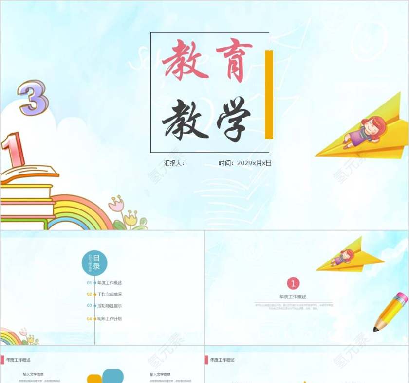 教育教学卡通儿童课件PPT 第1张