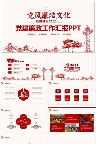 党风廉洁文化党建廉政工作汇报PPT