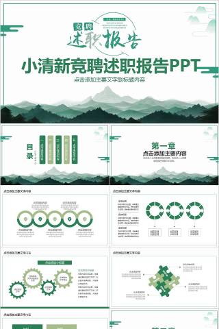 小清新竞聘述职报告PPT