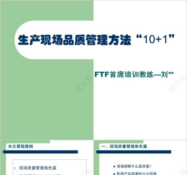 生产现场品质管理方法“10+1”质量管理培训ppt第1张