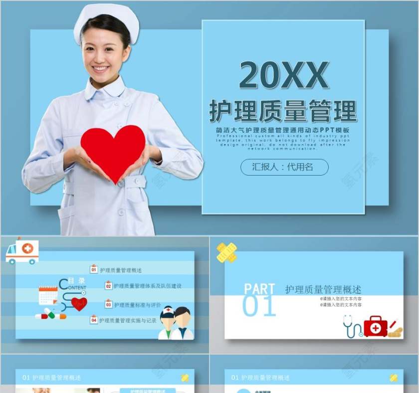 简洁大气护理质量管理通用动态PPT模板护理质量管理PPT第1张