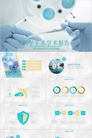 医学手术学术报告PPT