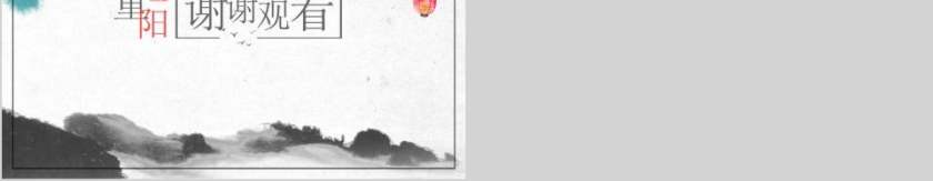 中国风重阳节日活动策划宣传方案PPT模板第5张