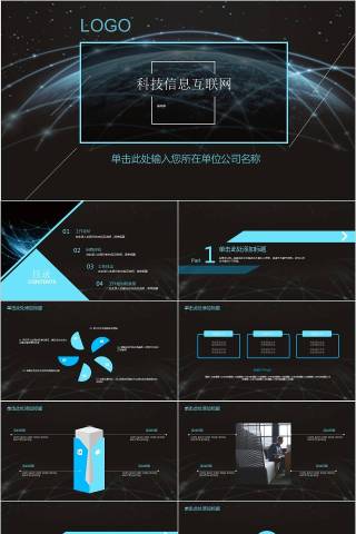 科技信息互联网科技PPT