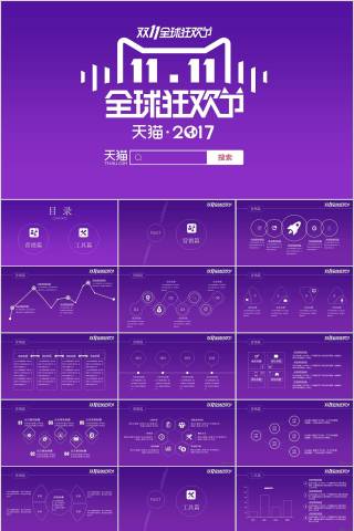 全球狂欢节双十一PPT模板
