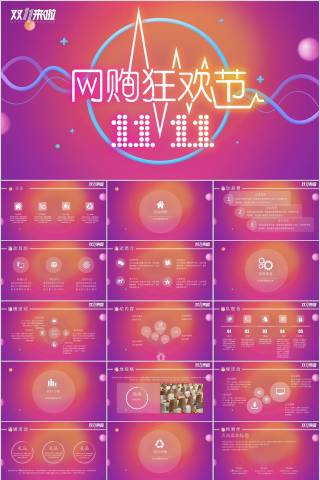 网购狂欢节双十一PPT模板