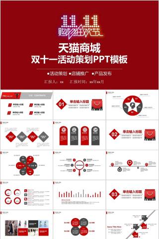 天猫商城双十一活动策划PPT模板