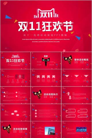 双十一狂欢节双十一电商活动策划PPT模版