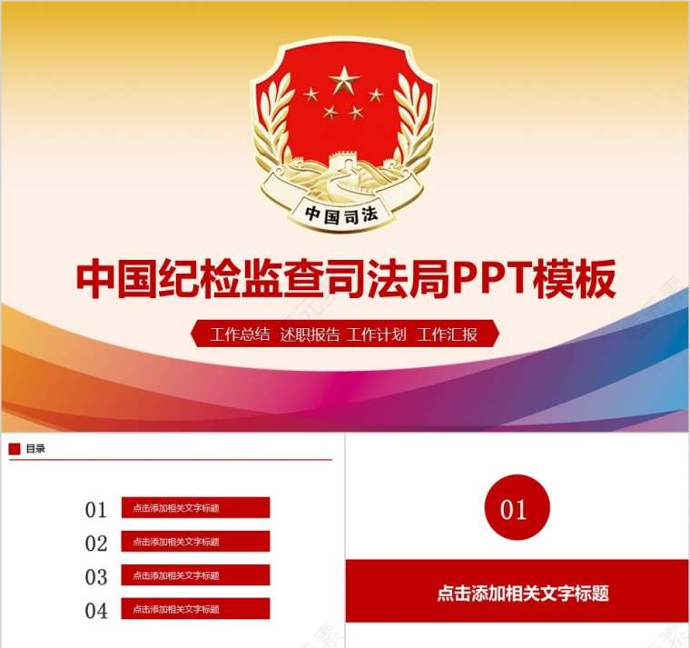 中国纪检监查司法局PPT模板法律法院PPT第1张