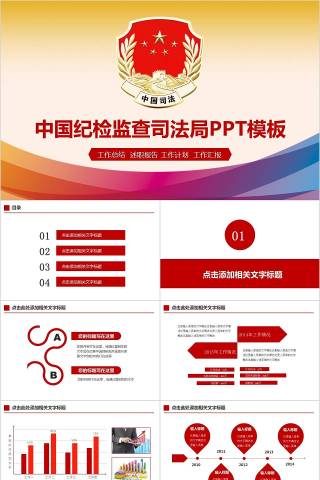 中国纪检监查司法局PPT模板法律法院PPT