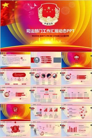 司法部门工作汇报动态PPT法律法院PPT 