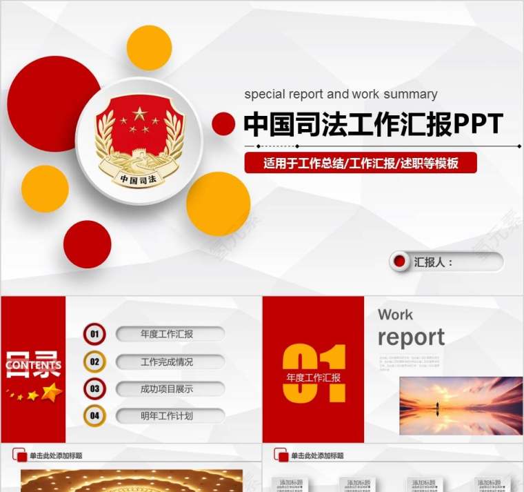 中国司法工作汇报PPT法律法院PPT第1张