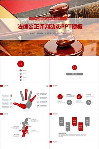 法律公正评判动态PPT模板法律法院PPT