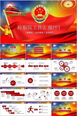 检察院工作汇报PPT法律法院PPT 