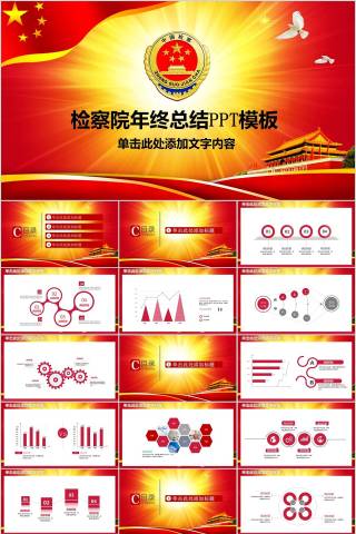 检察院年终总结PPT模板法律法院PPT